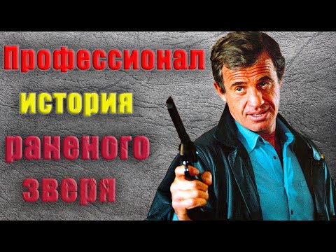 "Профессионал" Съемки и Факты. Памяти Жан-Поля Бельмондо
