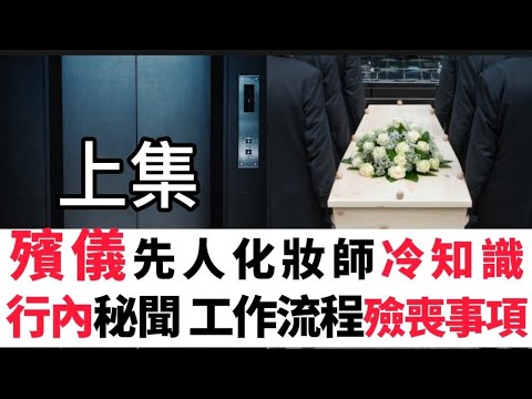 💅上集•殯儀科「先人化妝師，佛道居士」分享行內冷知識，專業豐富 | 喪殮習俗 | 中華文化學問#灵异故事 #真人真事 #ghost