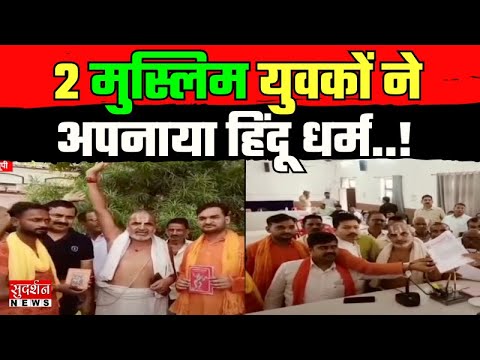 Ayodhya में 2 मुस्लिम युवकों ने अपनाया हिंदू धर्म...अरशद बना राकेश, मोनू बना मनीष