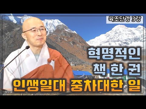 [육조3] 혁명적인 책 한 권! 복이나 짓고 있어서야, 인생일대 중차대한 일