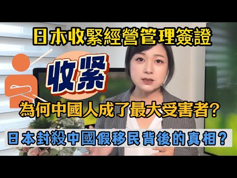 日本收緊經營管理簽證，為何中國人成了最大受害者？日本封殺中國假移民背後的真相