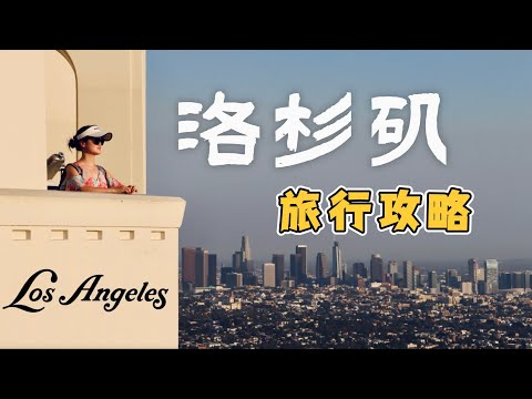 洛杉矶5个旅行需知，10个免费景点推荐｜Los Angeles 最全攻略合集