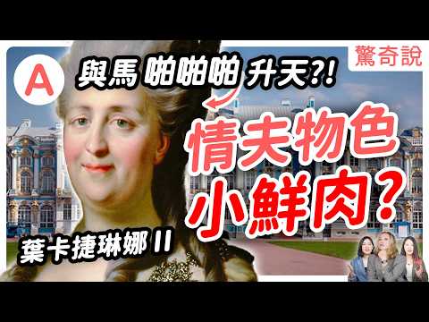 情夫幫女皇物色小鮮肉？皇后最後踹開無能丈夫，自己稱帝！最後竟與馬「啪啪啪」而去世？葉卡捷琳娜大帝的奪權之路｜驚奇說 #96
