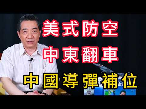 央視高調展示六款中國防空導彈，美式防空翻車，中國精準填補中東巨大缺口 | 召忠說