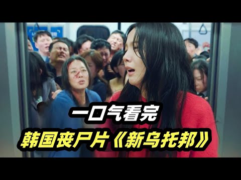 一口气看完韩国最新丧尸剧《新乌托邦》剧情解说