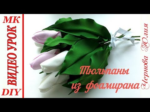 ИНТЕРЬЕРНЫЕ ТЮЛЬПАНЫ ИЗ ФОАМИРАНА БЕЗ МОЛДА ЗА 10 МИНУТ, МК/DIY//ИДЕЯ ВЕСЕННЕГО ДЕКОРА