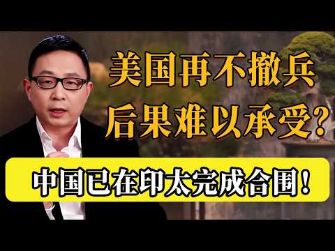 美國再不撤出中東，代價難以承受？中國已在印太反手完成合圍，這招太狠了！#圆桌派 #历史 #文化 #聊天 #纪实 #窦文涛 #马未都 #马家辉 #黄晓丹 #熱門 #推薦 #香港