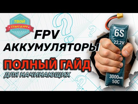 🔋FPV Batteries: A Complete Guide for Beginners