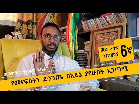 6ኛ ወይ ፈተና (ገጠመኝ )፦ የመናፍስትን ድንጋጤ በአይኔ ያየሁበት አጋጣሚ (በመምህር ተስፋዬ አበራ )