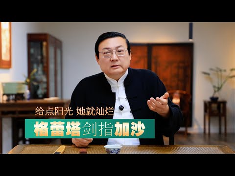 老梁：给点阳光 她就灿烂｜格蕾塔剑指加沙｜张铁生｜黄帅｜宋要武｜蒯大富｜庄则栋