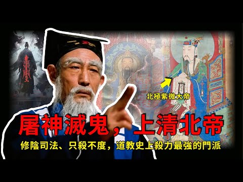 「北帝派」——道教史上最霸道的門派。以殺證道，代天刑罰，驅邪破魔，審判鬼神，道門殺力的絕對巔峰！誕於盛唐，興於五代，卻在宋朝一夜凋零，是黑律的詛咒，還是時代的棄子？細說北帝派興衰背後的殘酷真相