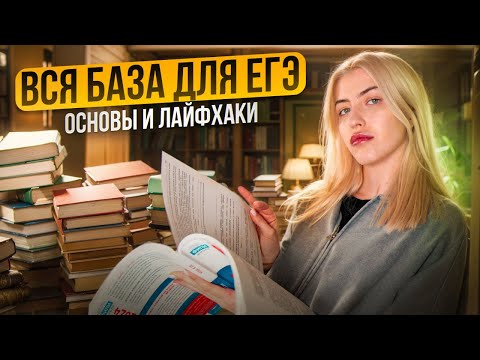 ВСЯ БАЗА ДЛЯ ЕГЭ | Основы и лайфхаки | Русский с Верой ЕГЭ Flex