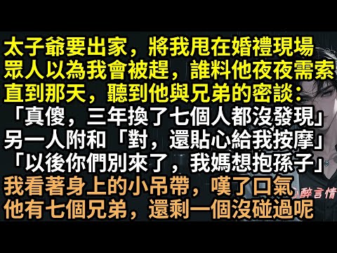 老公要出家？我含淚睡遍他7個兄弟！裝傻三年，白天叫嫂子，晚上喊寶貝！談逸以為我是小白兔，殊不知豪宅早已變後宮！結局高爽：8位總裁跪獻全部家產，只求許言！ #有聲書 #完結文 #言情 #爽文 #豪門總裁