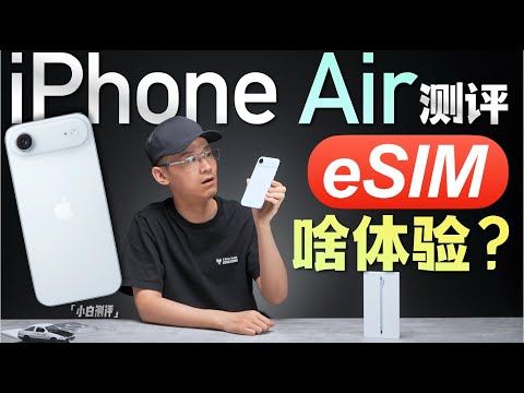 「小白」iPhone Air全面测评：续航如何？eSIM体验如何？