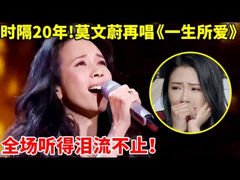 时隔20年!莫文蔚登台为老公唱《一生所爱》,全场听得泪流不止!【天籁唱将·精编版】#莫文蔚 #Karen Mok