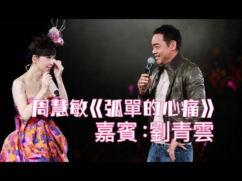 周慧敏《孤單的心痛》LIVE 劉青雲 嘉賓@ 2011 Deep V 25 concert
