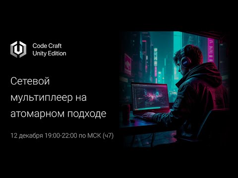 Разработка сетевого мультиплеера на атомарном подходе. Часть 7