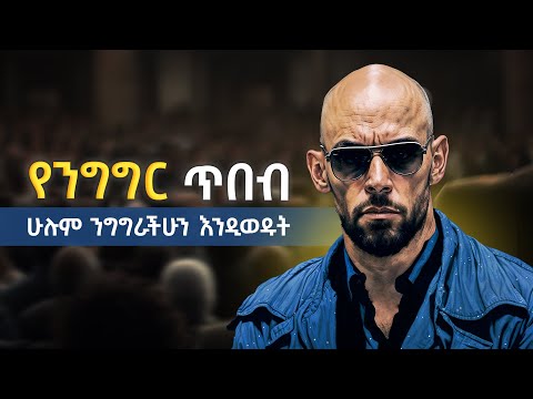 ለንግግር ጥበቡ ይህ ነው | ስታወሩ ሁሉም አፋን ከፍቶ እንዲያደምጣችሁ የሚያደርጉ ዘዴዎች | how to be speak better.