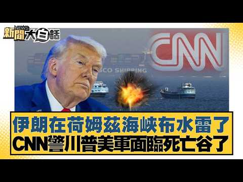 伊朗在荷姆茲海峽布水雷了 CNN警川普美軍面臨死亡谷了【#新聞大白話】20260311-6｜#介文汲 #呂禮詩 #楊永明