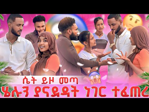 ሄሉን ያናደዳት ነገር ተፈጠረ 😱🤔ቢኒ ሴት ይዞ መጣ 😱
