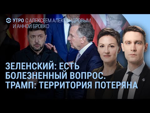 Трамп доволен. Зеленский: есть разногласия. Путин молчит. Кадырову тяжело говорить | УТРО