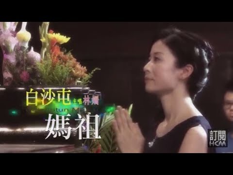 林姍-白沙屯媽祖(官方完整版MV) HD