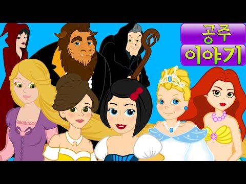 7 공주 이야기 - 동화 - 만화 - 어린이를 위한 동화 - 만화 애니메이션