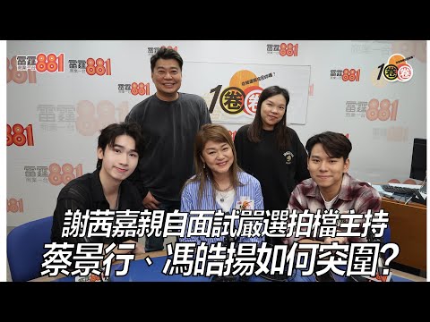 謝茜嘉親自面試嚴選拍檔主持  蔡景行、馮皓揚如何突圍？