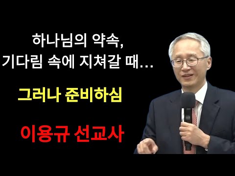 이용규선교사님ㅣ하나님의 약속,기다림속에 지쳐갈 때ㅣ망한 후에도 계속되는 약속 | 이용규선교사