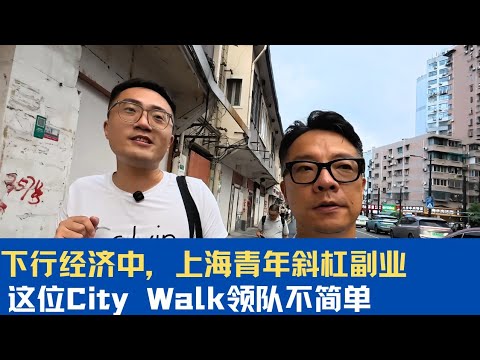 下行经济中，上海年轻人的斜杠副业：City Walk领队