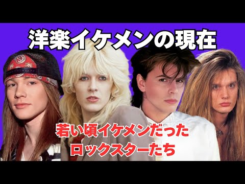 若い頃イケメンだった10人のロックスターたちの現在