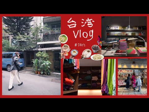 【台湾Vlog】台湾リピーターがお友達をアテンドする3泊4日/私的ベストオブ台湾/王道もローカルもよくばりに🫶🏻ＤＡＹ２