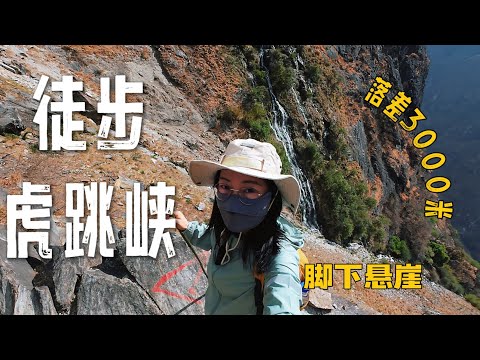 世界经典徒步路线，行走在悬崖边上，江水在脚下咆哮！