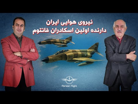 رویای تشکیل فرماندهی استراتژیک هوایی در ایران (قسمت اول)