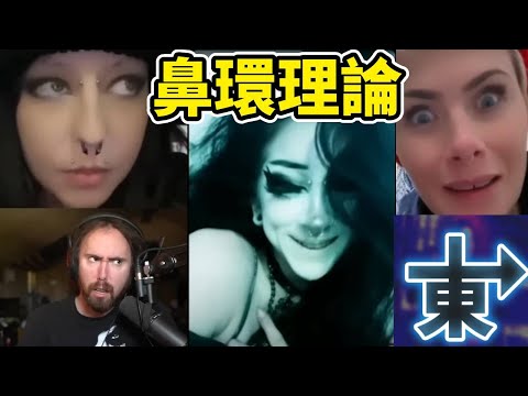 你聽過鼻環理論嗎?穿環跟刺青的人通常都有創傷……追求刺激且放蕩?是刻板印象或科學實證? #asmongold 【阿東純手工翻譯-絕無機翻】