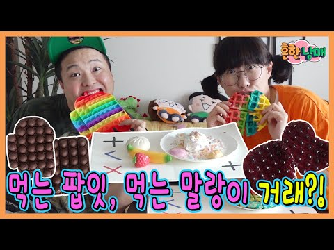 먹는 말랑이, 먹는팝잇 만들어서 거래 하다?ㅋㅋㅋㅋ