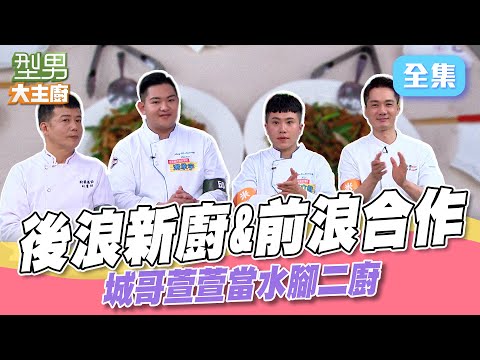大學新廚又來啦 超強功底讓師傅們都說讚 這道菜竟然贏過寶寶師傅？｜型男大主廚 20250512｜醒吾科技大學