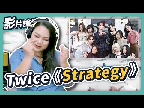 這樣唱也太聰明了吧?還有隱藏黑馬!TWICE《Strategy》◆嘎老師 Miss Ga|歌唱教學 學唱歌◆