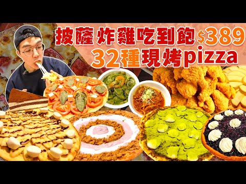 【吃到飽評比】炸雞披薩吃到飽｜30多種現烤 只要$389｜品項超多吃不完！各式海鮮 甜點 現做料理 ｜台中 美食 吃到飽 推薦 喬e歐爸爸｜All You Can Eat Buffet