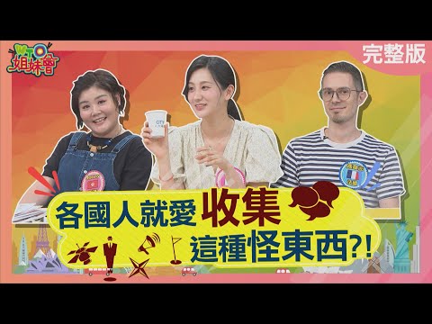 各國人就愛收集這種怪東西 日本絕美御朱印與神明連結 香港竟把哈根達斯杯蓋當成寶 泰國舊版鈔票竟能翻百倍賣? 2025-06-17【WTO姐妹會】潤子 Jina 圖佳 馮韋元 惠穎 Jenny 盧卡斯