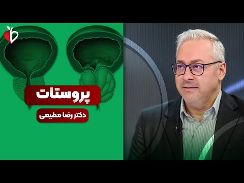 سوزش ادرار داری؟ التهاب پروستات در جوان‌هاست، نه سرطان! | توصیه‌های حیاتی دکتر
