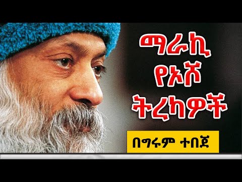 ግሩም ትረካዎች - ማራኪ የኦሾ ትረካዎች - መከራን መለዋወጥ፣ ኦሾ ልጆች እና ነጻነት፣ አንቺ ዓለም አንቺ ዓለም የጀመረሽ እንጂ የጨረሰሽ የለም /Osho