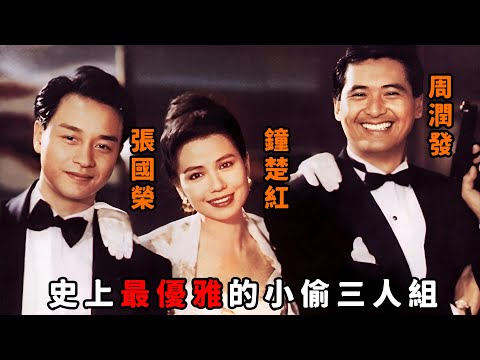 這才是港片的天花板，“張國榮”認賊作父被逼成絕世神偷，偷名畫如過家家