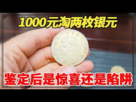 1000元淘两枚银元，号称签字版袁大头，小闫鉴定后是惊喜还是陷阱？【小闫打铁镯】