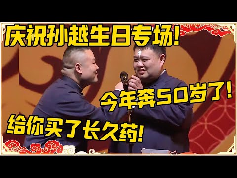 岳云鹏：庆祝孙越生日专场！孙越：今年要奔50岁了！岳云鹏：生日礼物给你买了长久药！！！#德云社 #岳云鹏 #孙越 #郭麒麟 #于谦 #郭德纲 #相声 #岳雲鵬