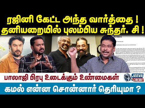 Balaji Prabu | ரஜினி கேட்ட அந்த வார்த்தை ! தனியறையில் புலம்பிய சுந்தர். சி !