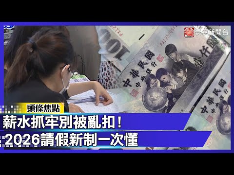 薪水抓牢別被亂扣!2026請假新制病假、扣薪、全勤獎金一次懂|#寰宇新聞