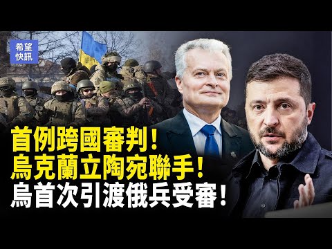 歷史性引渡案！烏克蘭立陶宛開審創歷史新頁！烏克蘭移交俄軍　立陶宛啟動司法程序！     主播：魏凌【希望快訊】