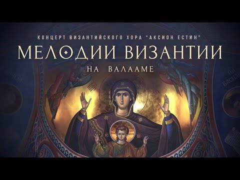 BYZANTINE MELODIES | RUSSIAN BYZANTINE CHOIR "AXION ESTIN" | VALAAM MONASTERY