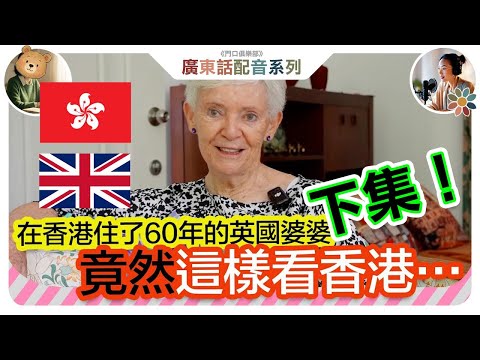 【人生哲學】81歲英國婆婆眼中香港✨~下集！ | 佢竟然這樣看香港…😱